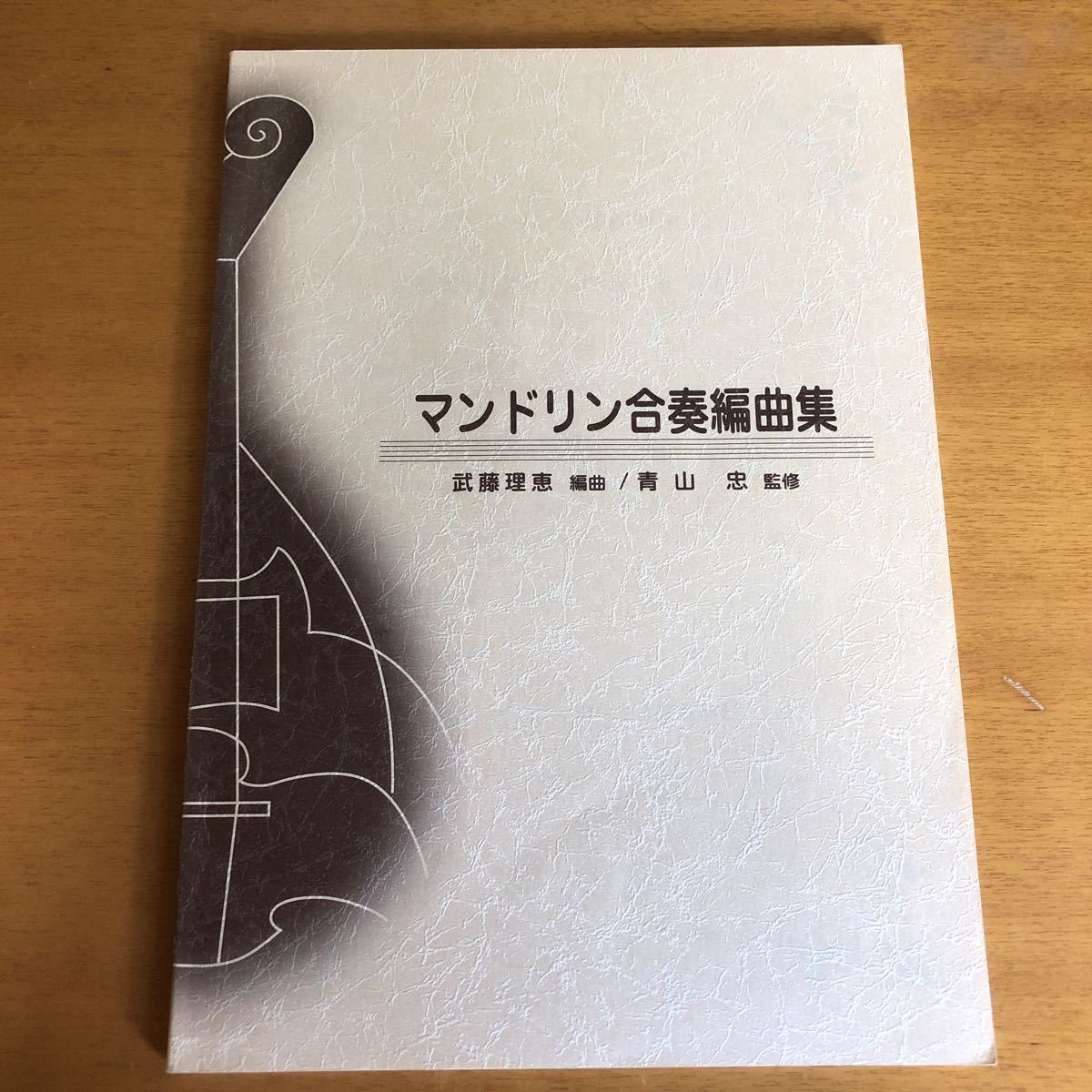 セール，人気セール マンドリン合奏編曲集 武藤理恵 青山忠(楽譜)｜売買されたオークション情報、yahooの商品情報をアーカイブ公開 - オークファン その他