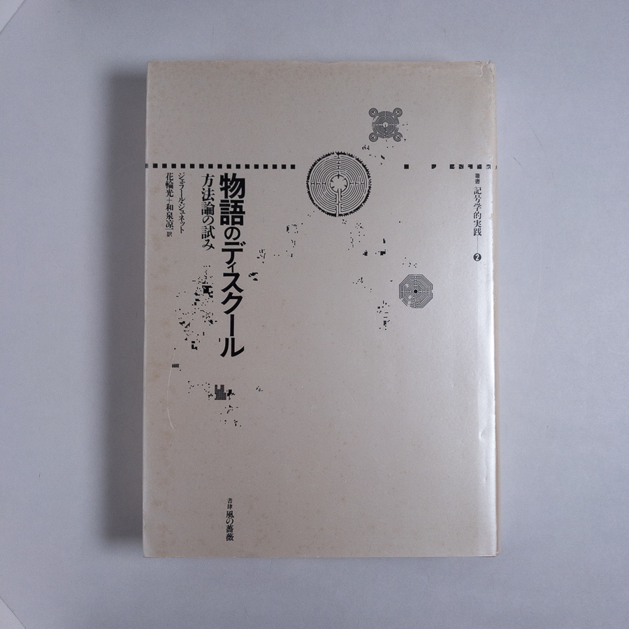 物語のディスクール (叢書記号学的実践 方法論の試み 物語の詩学 著
