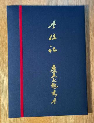 卒業証書 慶應義塾高等学校　学位記ホルダー 紺色 慶應義塾大学 学位記 卒業証書 卒業証書 慶應義塾高等学校 学位記