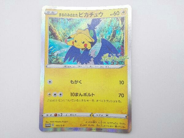 まるのみされたピカチュウ PSA10】まるのみされたピカチュウ （105/S-P