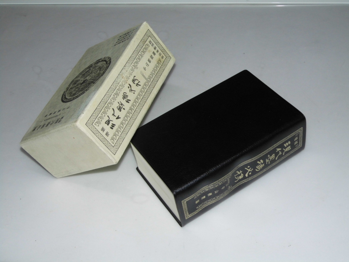 増補 宇山栖霞編著 本 現代墨場必携』 全日本書道院発行 書道 絶版