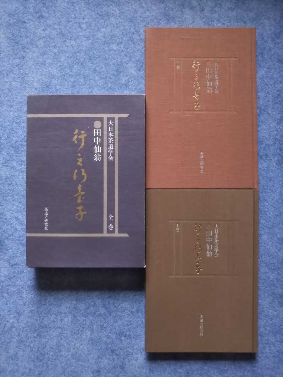 大日本茶道学会『行之行台子 全二巻』(乱飾 八卦盆)田中仙翁(手前の順序 割稽古)茶道之研究社(表千家 裏千家 武者小路千家 江戸千家)