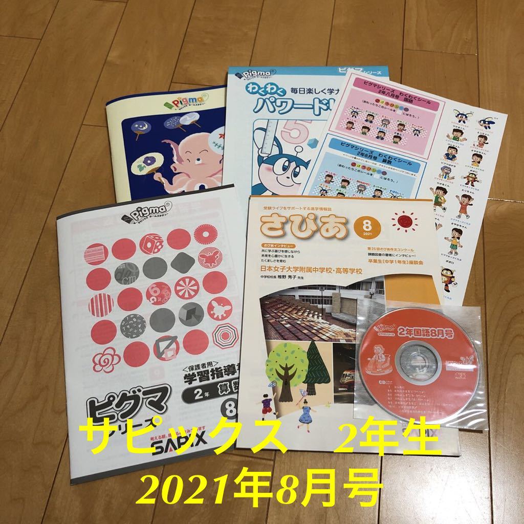 本 2021 サピックス 小学2年 デイリーサピックス・サマーサピックス