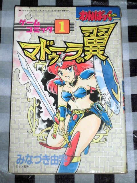 わんぱっくコミックス ゲームコミック1 マドゥーラの翼 みなづき由宇 ,