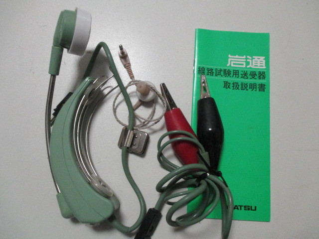 岩崎通信機 新線路試験用送受器（ブレスト）用イヤホン | 岩通 - 商品 