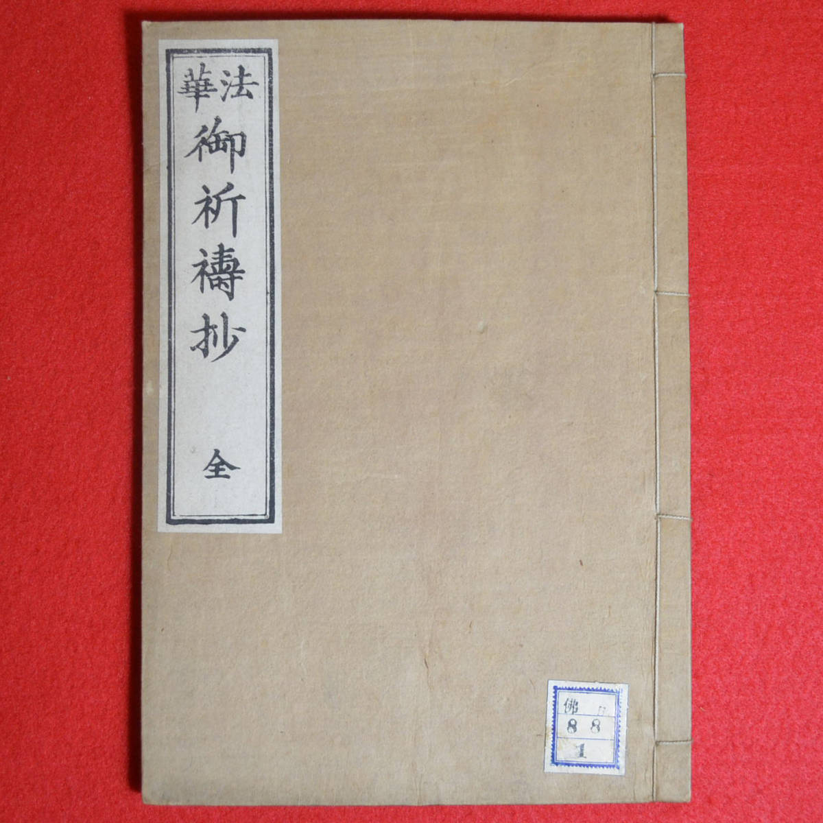 日蓮大菩薩御書 法華如説修行抄(日蓮大菩薩御書) ⁄ 古本、中古本、古