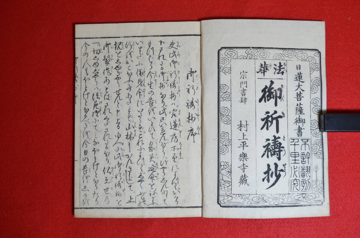 日蓮大菩薩御書 法華如説修行抄(日蓮大菩薩御書) ⁄ 古本、中古本、古