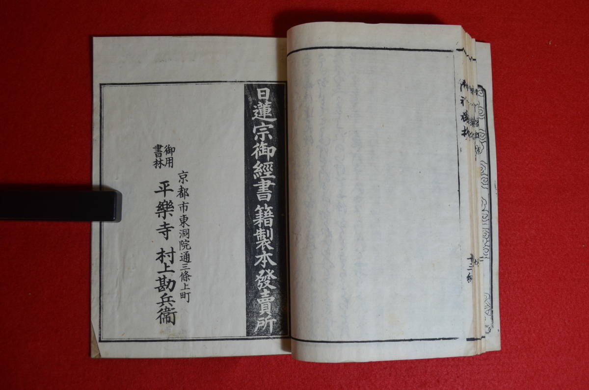 日蓮大菩薩御書 法華如説修行抄(日蓮大菩薩御書) ⁄ 古本、中古本、古