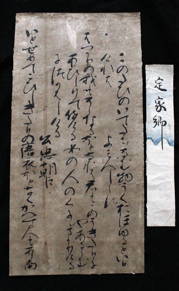 ◇『 藤原定家 古筆切 』平安時代 公家歌人 古文書 中国唐物