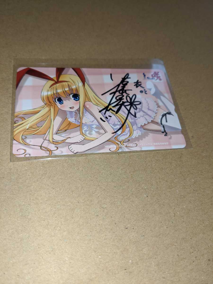 咲saki 福原香織 天江衣 直筆サイン入りテレカ コミケ限定３０名 売切 キャラクター 売買されたオークション情報 Yahooの商品情報をアーカイブ公開 オークファン Aucfan Com