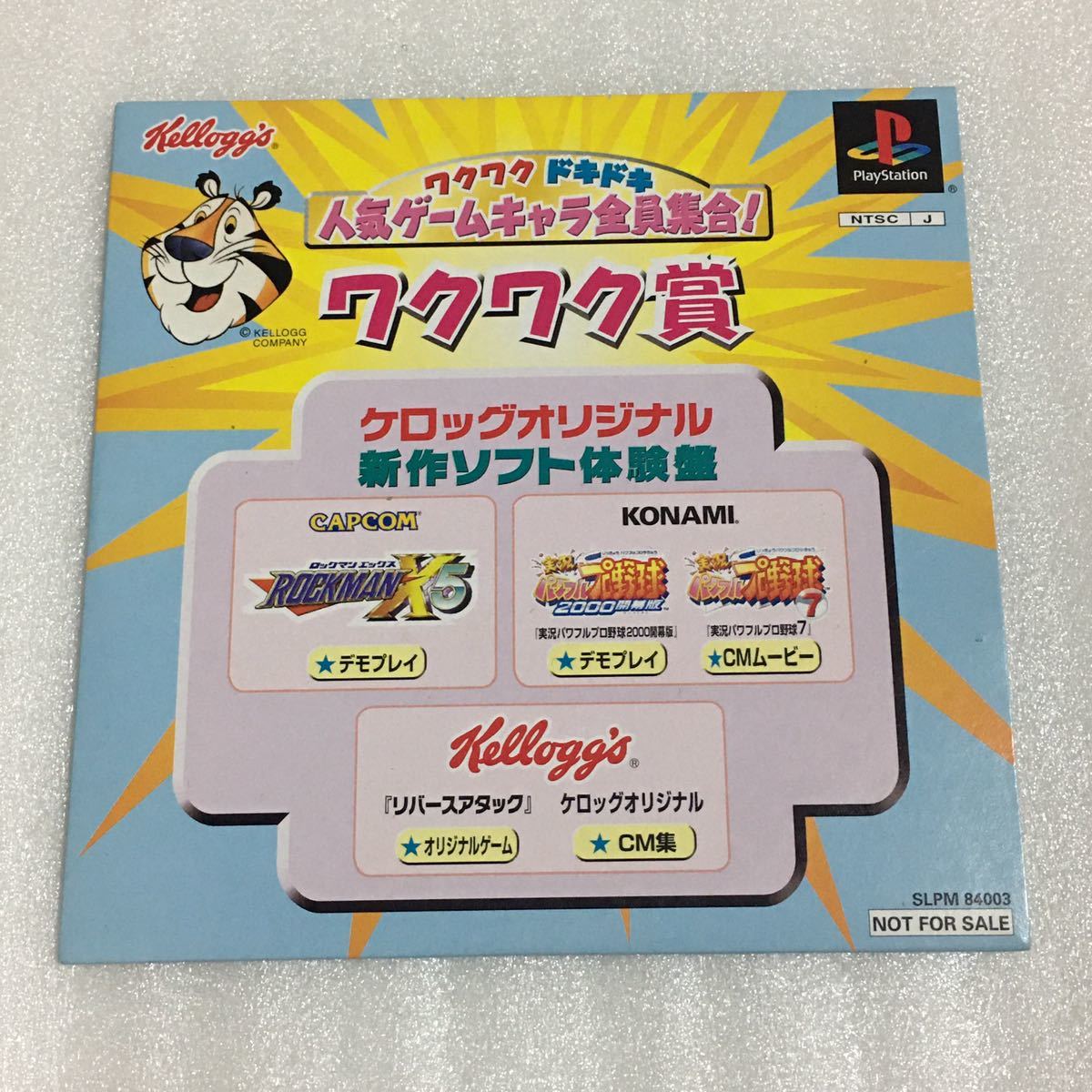 PS ケロッグ ワクワク ドキドキ 人気ゲームキャラ全員集合! ワクワク賞 