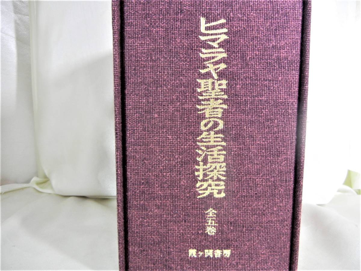 ヒマラヤ聖者の生活探求 全5巻セット ヒマラヤ聖者の生活探究 霞ヶ関書房