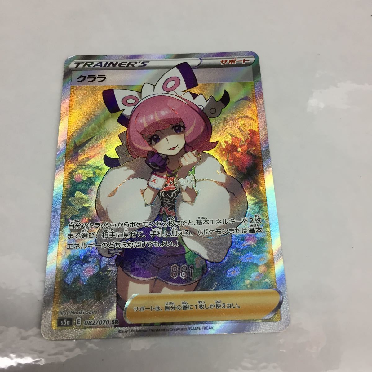 中古品☆ポケカ/ポケモンカードゲーム SR クララ 082/070 s5a サポート