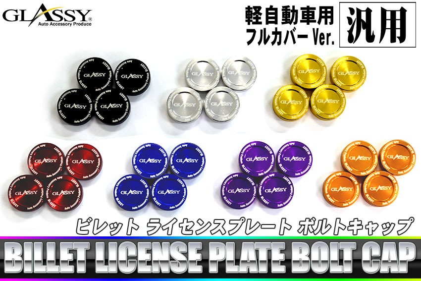 Glassy 軽自動車 汎用ナンバープレート ボルトキャップ フルカバー アルマイトver ゴールド 外装 エアロ 売買されたオークション情報 Yahooの商品情報をアーカイブ公開 オークファン Aucfan Com