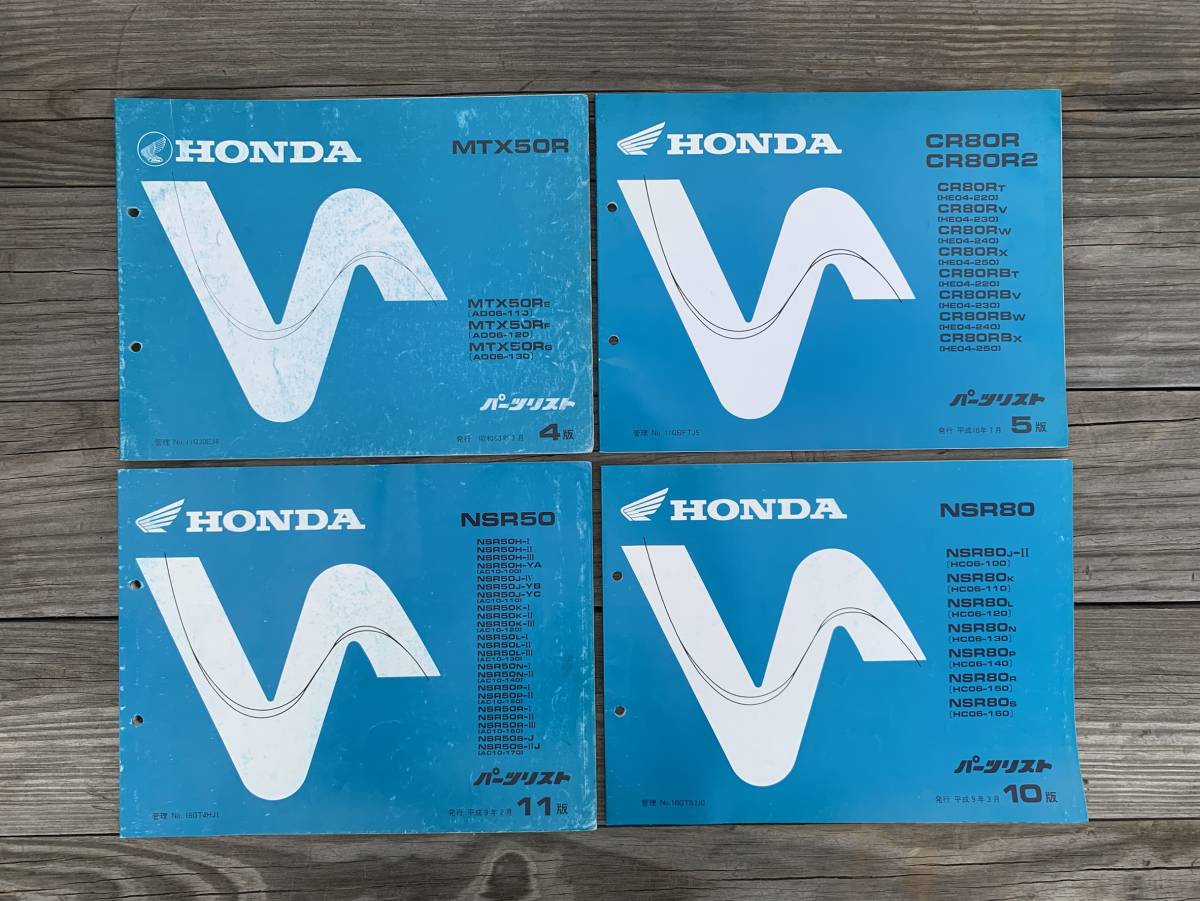 発送クリックポスト セット NSR50 11版 NSR80 10版 CR80R NSR80 MTX50R パーツカタログ　パーツリスト