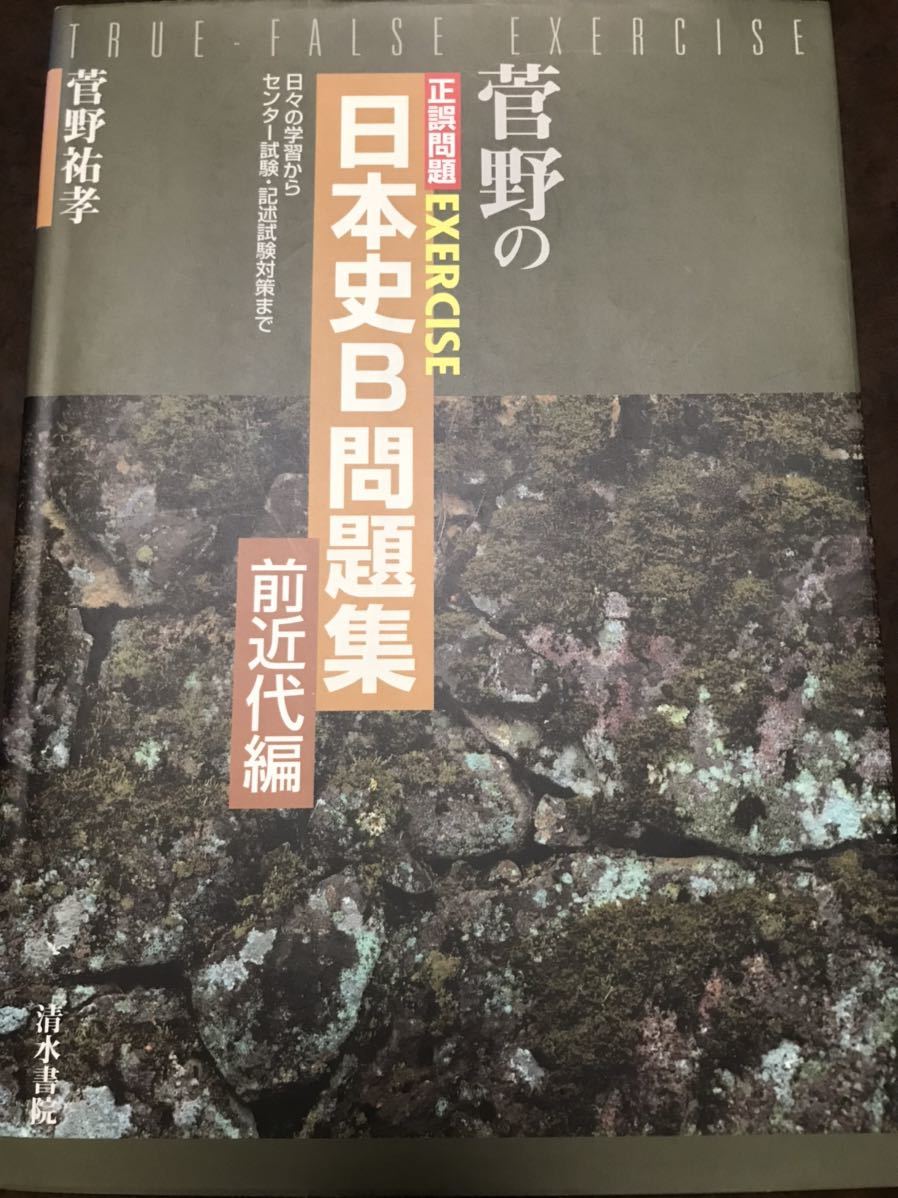 菅野 ⁄ 祐孝 菅野の正誤問題exercise日本史B問題集: 菅野祐孝の通販