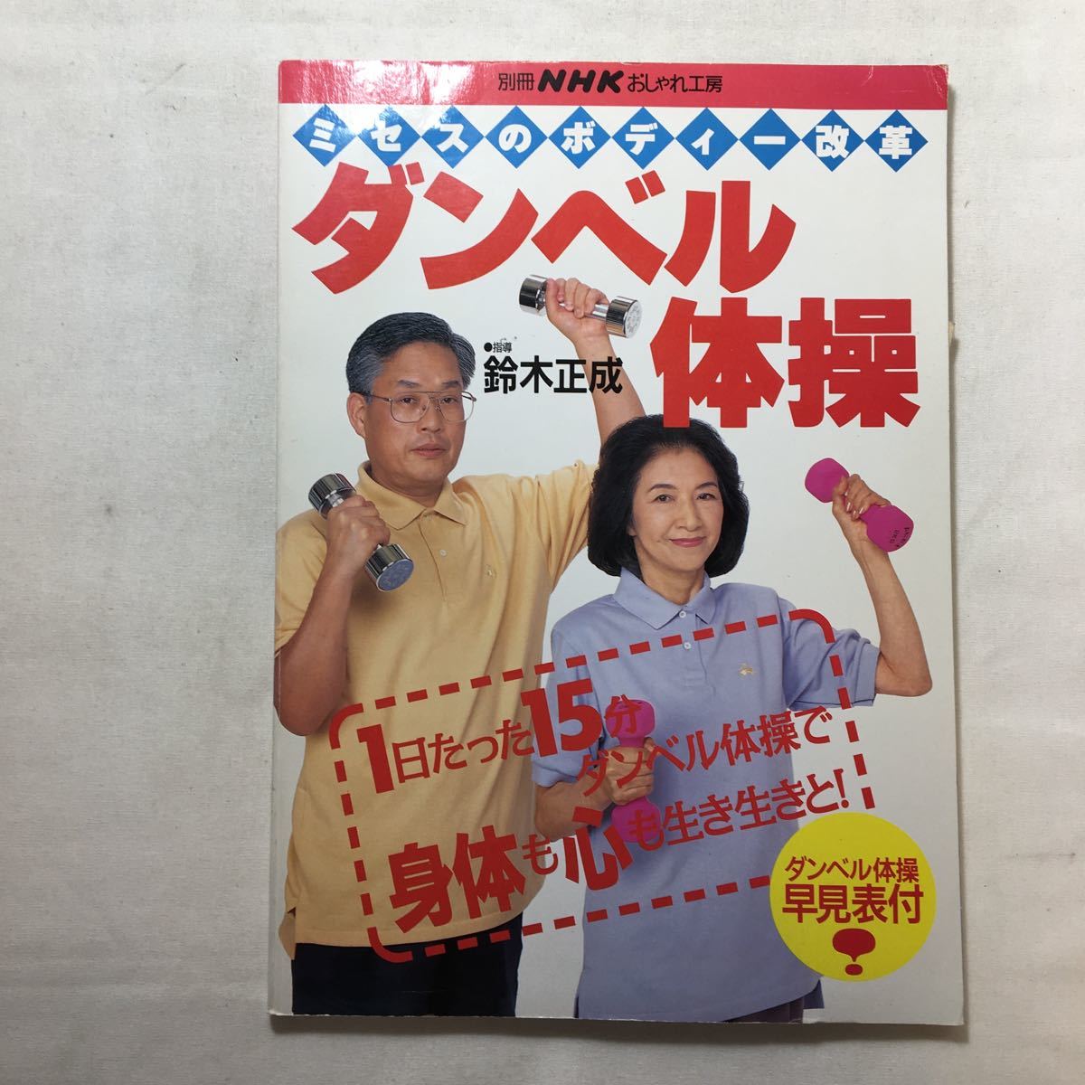 Zaa 225 ダンベル体操 ミセスのボディ改革 1日たった15分 鈴木正成 著 別冊nhkおしゃれ工房 1995 7 15 民間療法 売買されたオークション情報 Yahooの商品情報をアーカイブ公開 オークファン Aucfan Com Zaa 225 ダンベル体操 ミセスのボディ改革 1日たった15分 鈴木正成 著 別冊nhkおしゃれ工房 1995 7 15 民間療法 売買されたオークション情報 Yahooの商品情報をアーカイブ公開 オークファン Aucfan Com