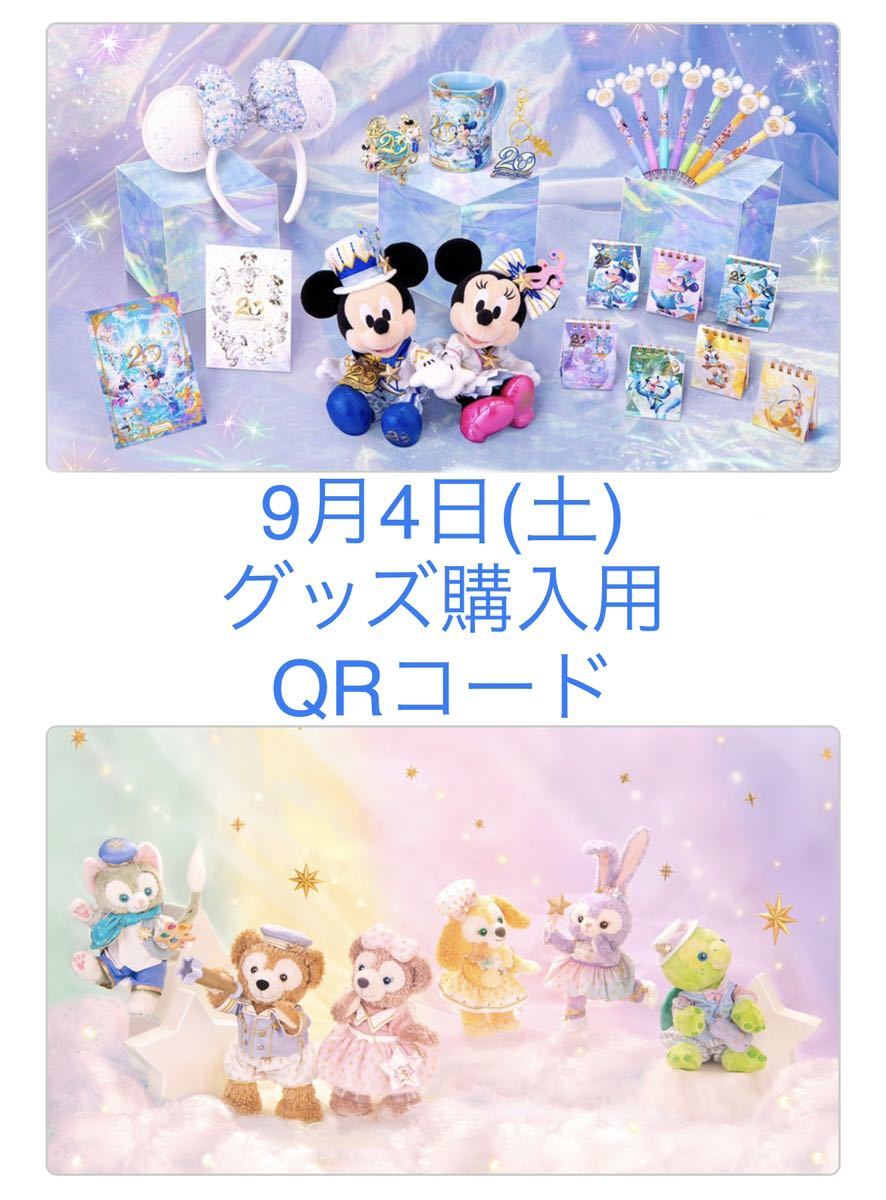 9/4(土) ディズニーシー QRコード グッズ購入用 ダッフィー シェリーメイ ステラルー　ジェラトーニ　クッキーアン　オルメル　9月4日_1