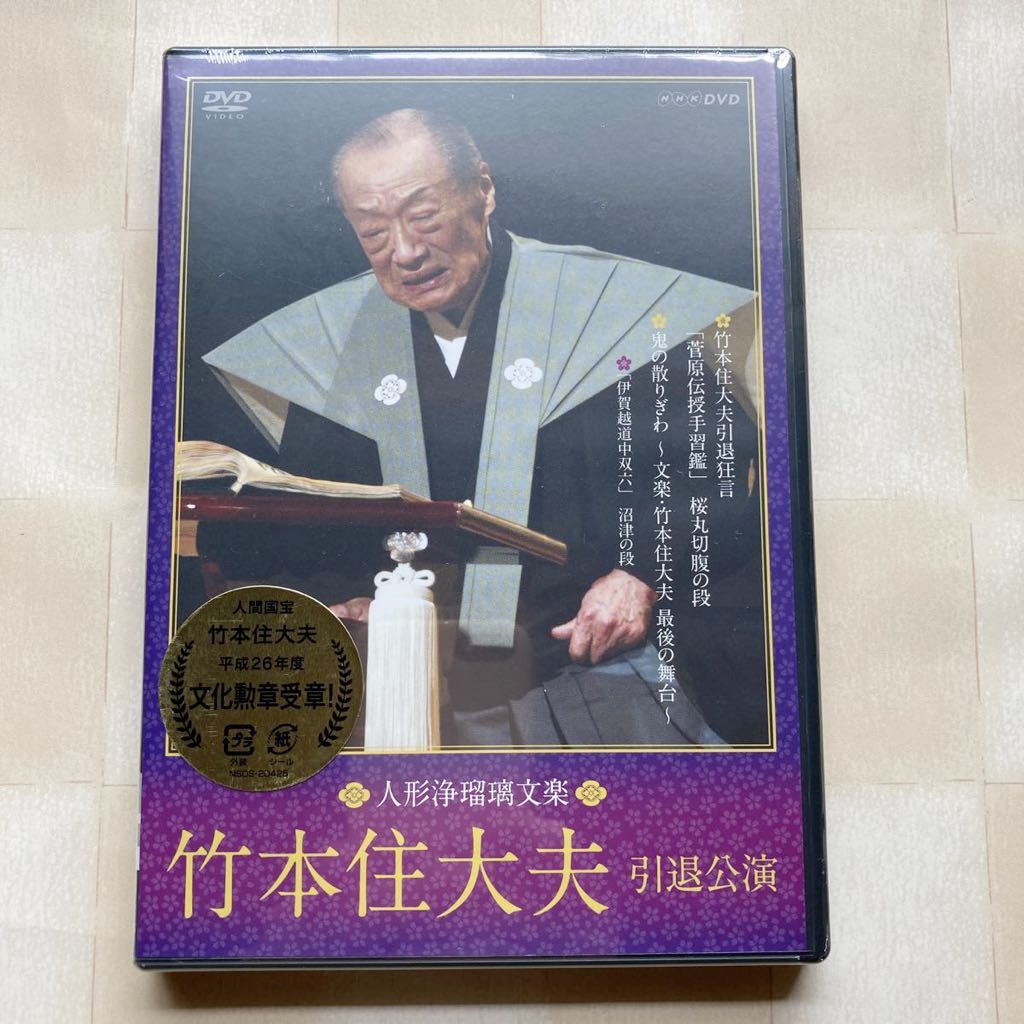 DVD（2枚組）人形浄瑠璃文楽 竹本住大夫 引退公演「菅原伝授手習鑑