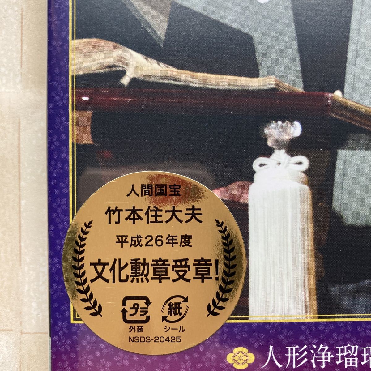 DVD（2枚組）人形浄瑠璃文楽 竹本住大夫 引退公演「菅原伝授手習鑑