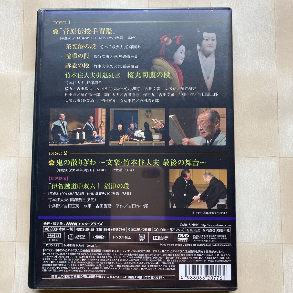 DVD（2枚組）人形浄瑠璃文楽 竹本住大夫 引退公演「菅原伝授手習鑑