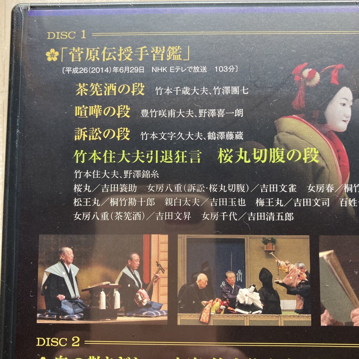 DVD（2枚組）人形浄瑠璃文楽 竹本住大夫 引退公演「菅原伝授手習鑑