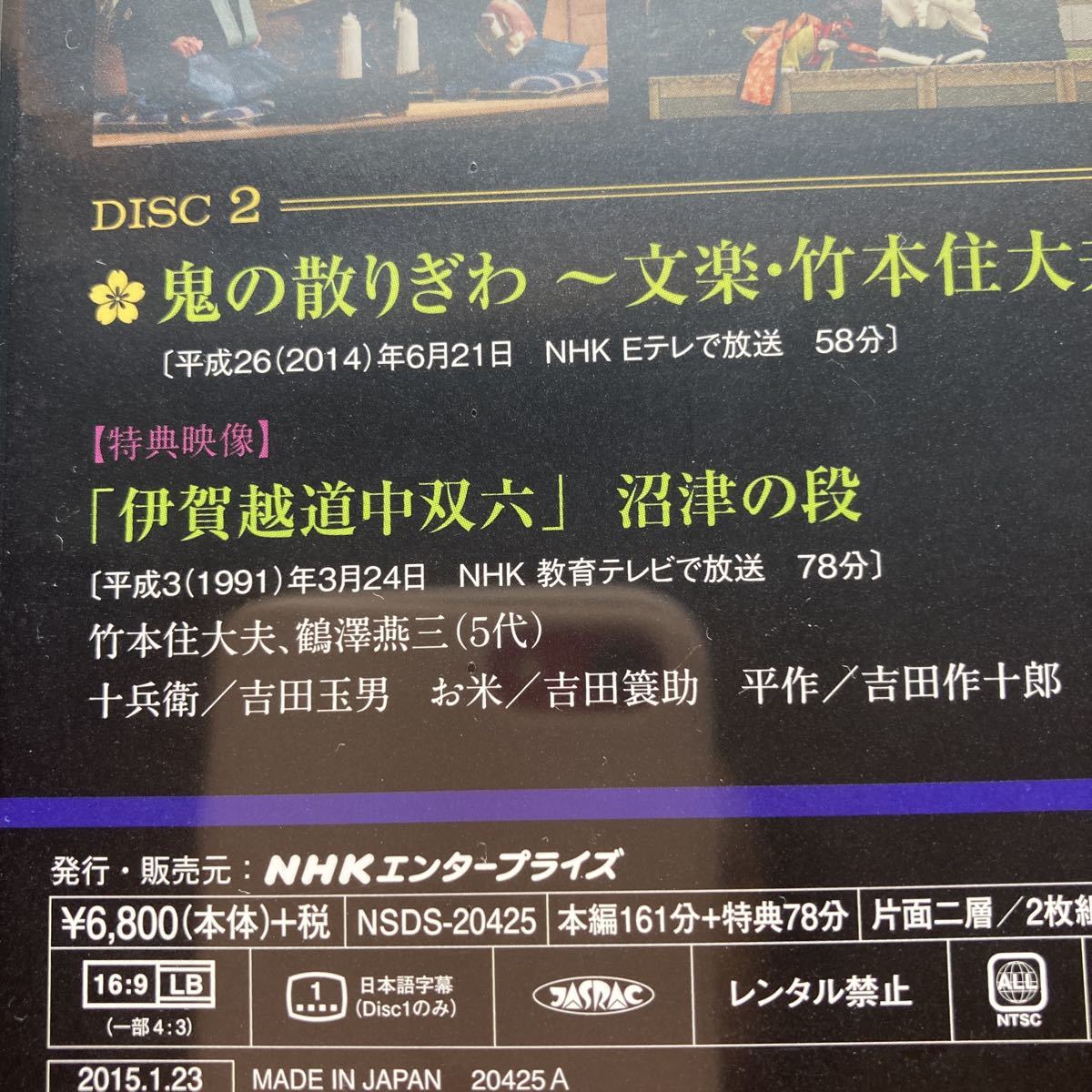 DVD（2枚組）人形浄瑠璃文楽 竹本住大夫 引退公演「菅原伝授手習鑑
