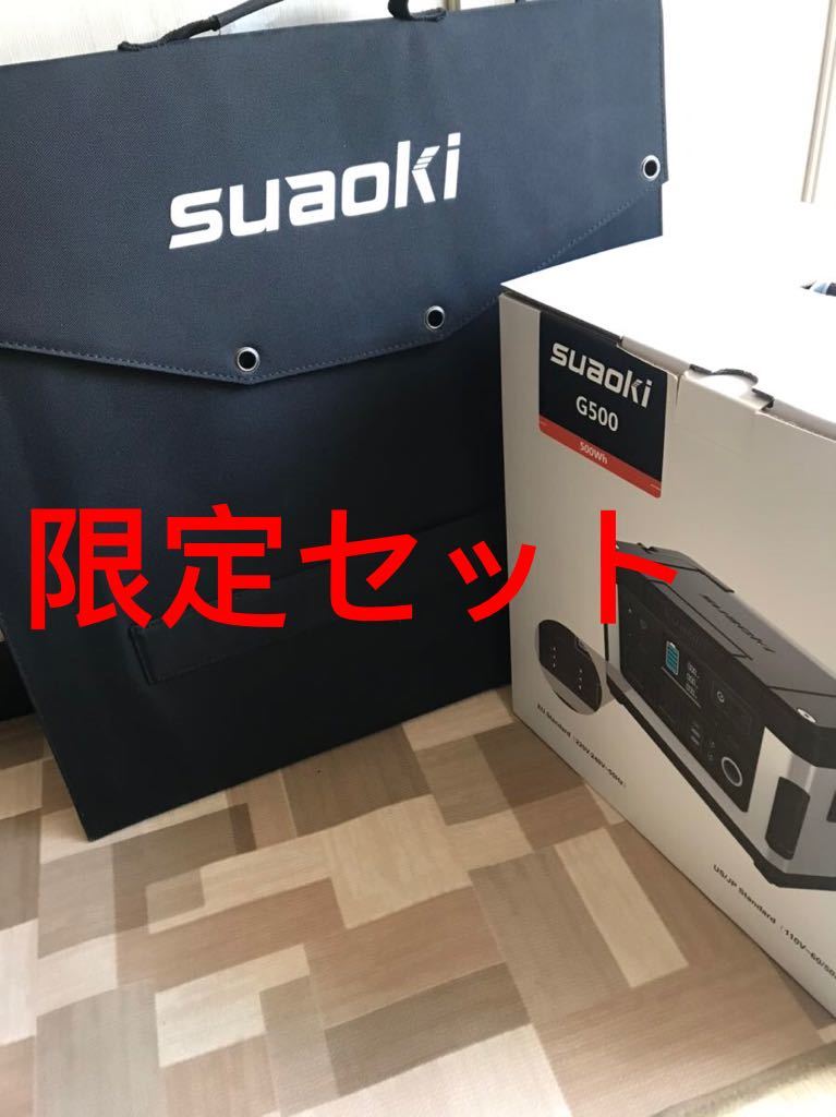 【激安】未使用品送料無料 ポータブル電源 G500ソーラーパネル120Wセット大容量 家庭用蓄電池 台風 停電 車中泊 キャンプ