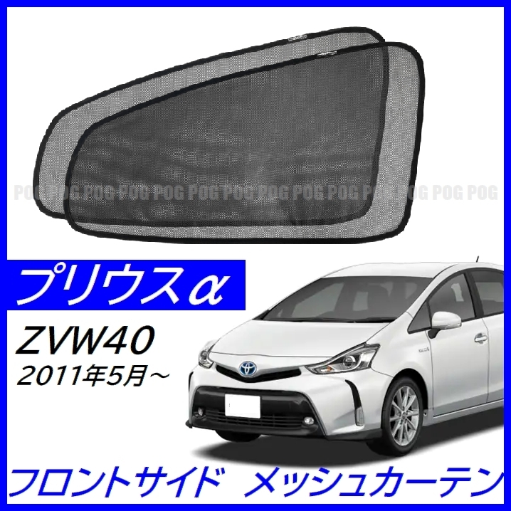 Pog トヨタ プリウスa Zvw40 プリウス40系 フロント左右 遮光 断熱 専用フルサイズ メッシュカーテン 2枚 サンシェード Tn 3507 トヨタ用 売買されたオークション情報 Yahooの商品情報をアーカイブ公開 オークファン Aucfan Com Pog トヨタ プリウスa Zvw40 プリウス40系 フロント左右 遮光 断熱 専用フルサイズ メッシュカーテン 2枚 サンシェード Tn 3507 トヨタ用 売買されたオークション情報 Yahooの商品情報をアーカイブ公開 オークファン Aucfan Com