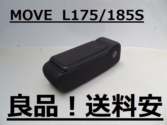 良品！送料安 MOVE L175S L185S アームレスト 肘置き 小物入れ ♪♪B - アームレスト ムーヴ 肘置き L175S&frasl;L185S ムーヴの通販