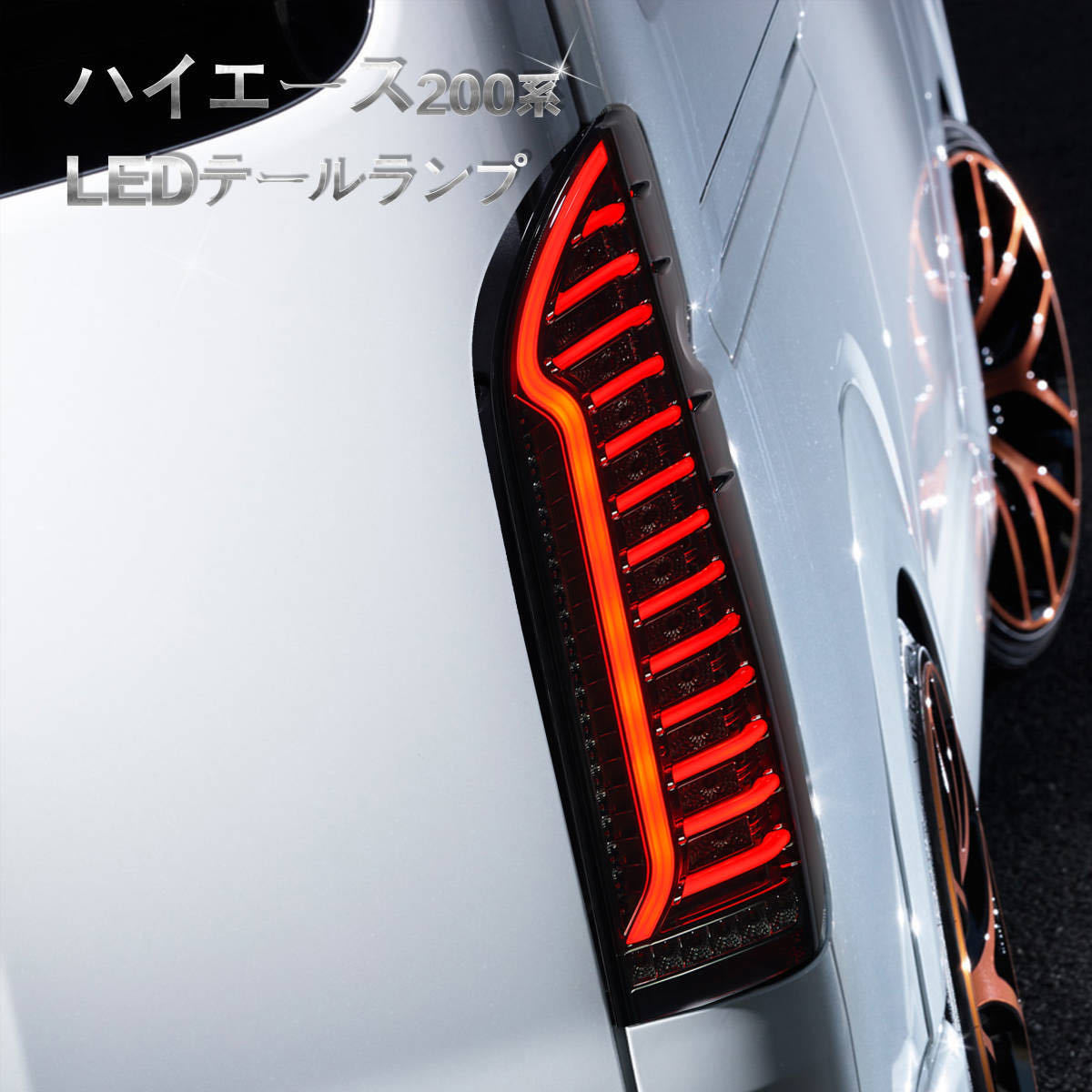 トヨタ200系ハイエース用 社外 テールランプ テールライト 左右 HIACE