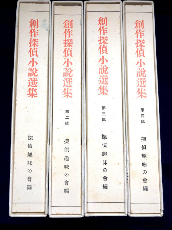 創作探偵小説選集』江戸川乱歩生誕100年記念 復刻版 全4巻 春陽堂書店