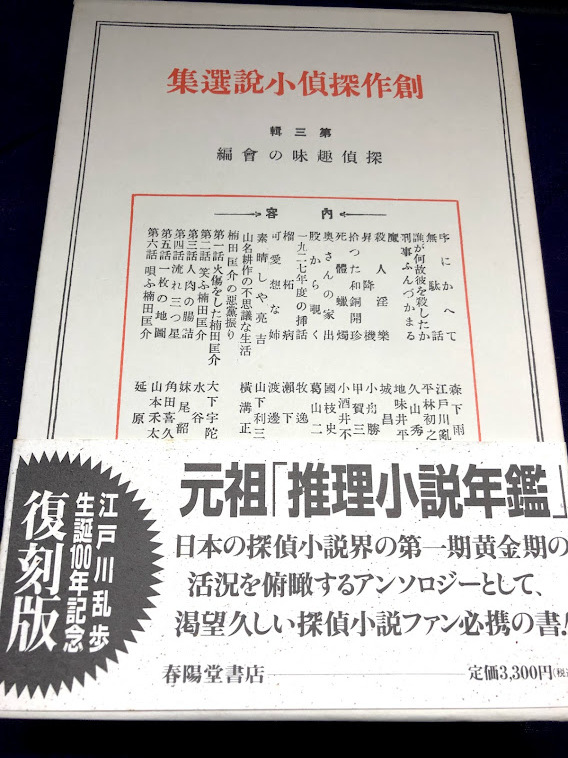 創作探偵小説選集、復刻版、第一輯～第四輯、江戸川乱歩、全4