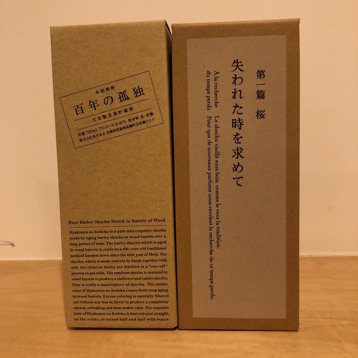 百年の孤独 黒木本店 | 720ml 第一篇 失われた時を求め