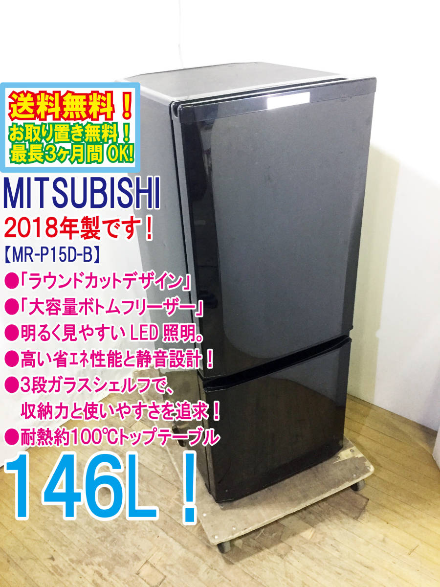 2018年製 極上超 三菱 146L ラウンドカットデザイン 耐熱約100℃トップ 