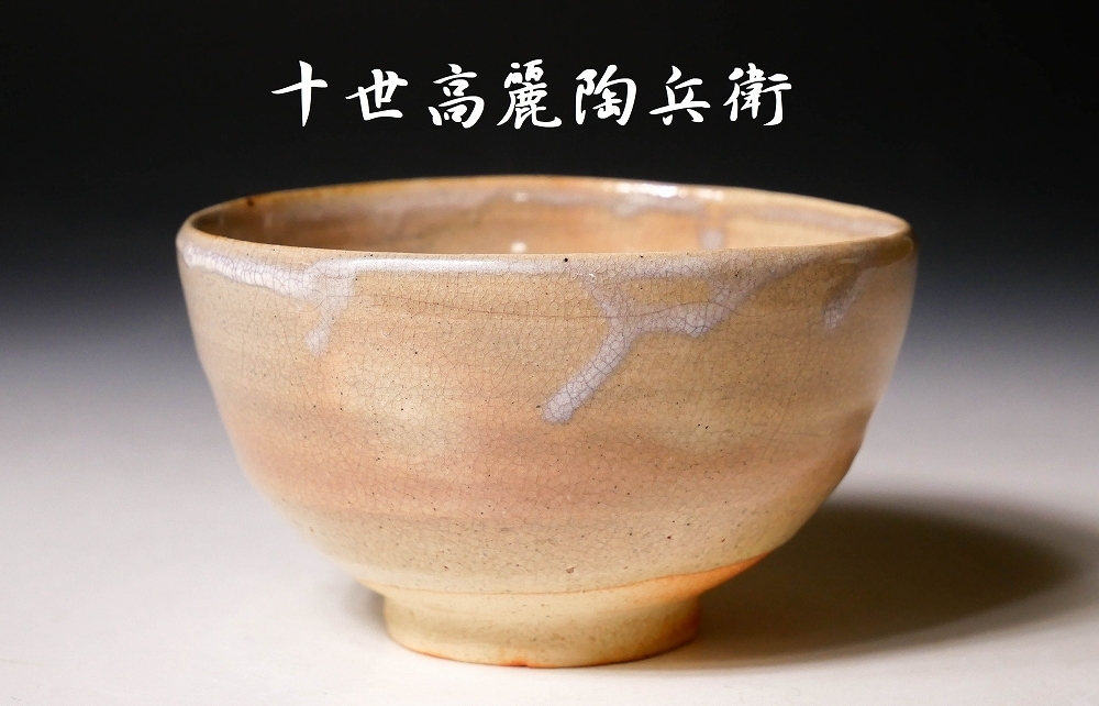 幸 秀逸茶道具展】『十世高麗陶兵衛』造 萩焼 茶碗 共箱◇