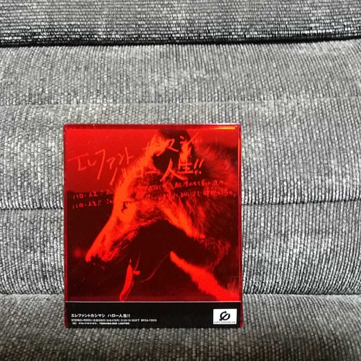 エレファントカシマシ ハロー人生!! - CD ハロー人生!!(CCCD 