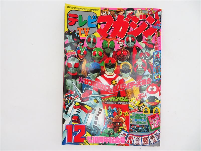 テレビマガジン 1981年 昭和56年 12月号 創刊10周年記念号