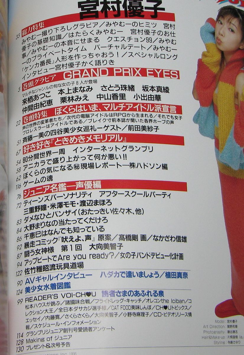 ◆グランプリジュニア CHU 創刊号 ポスター付◆宮村優子 本上まなみ 来栖あつこ 仲間由紀恵 坂本真綾_2