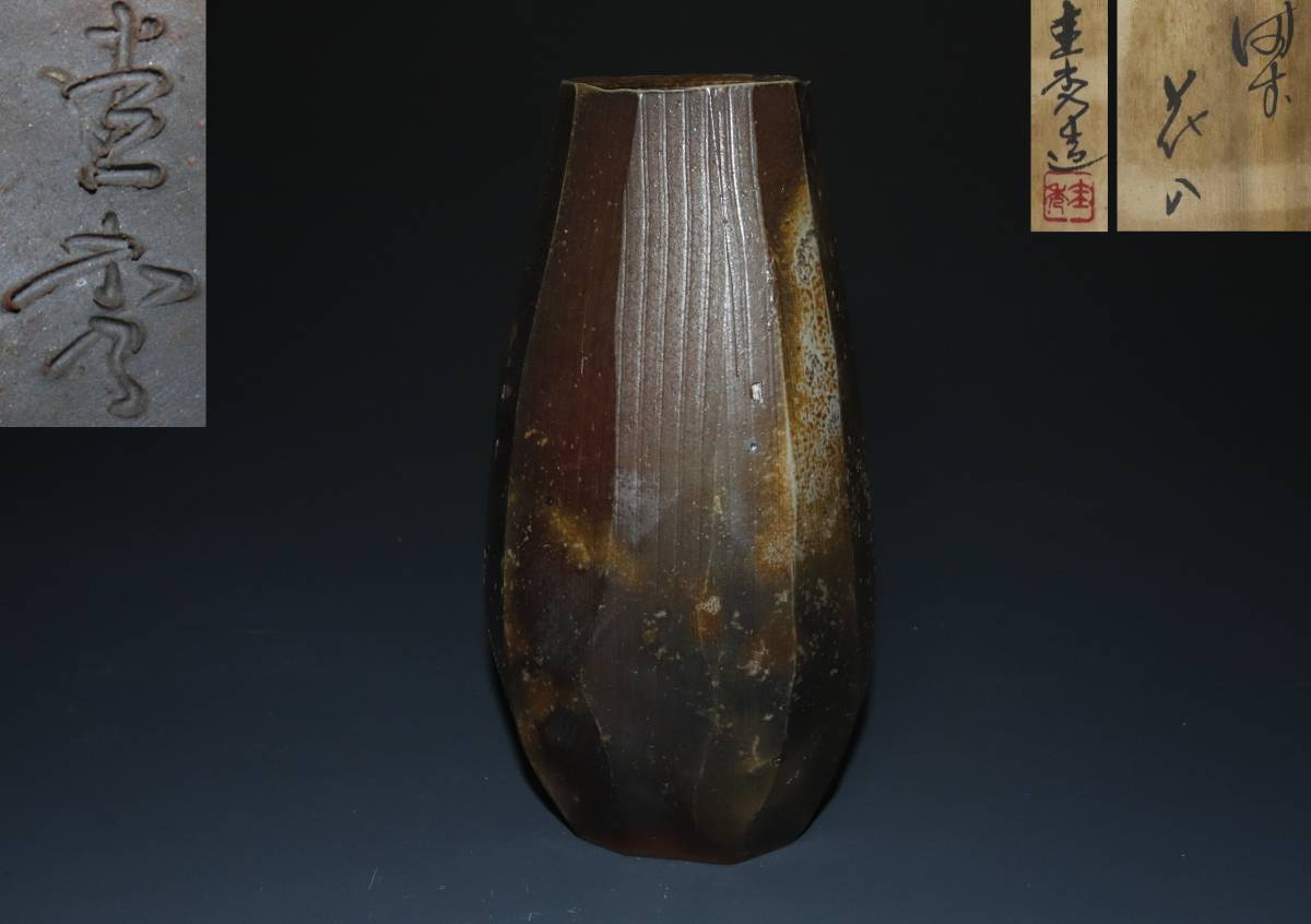 佐藤圭秀 | 城南骨董-備前焼 佐藤圭秀造 蔵出し品 0 蔵出し品 備前焼