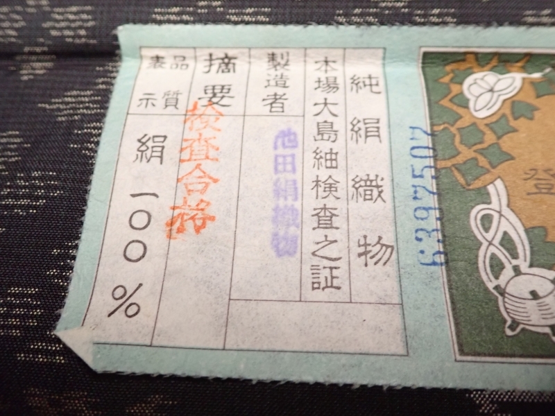 E882　反物/古生地　池田絹織物　本場大島紬　純絹織物　正絹　和装着物　Japanese Kimono　Silk fabric 反物 池田絹織物 着物 紬 3点セット 古代染色純泥染の本場