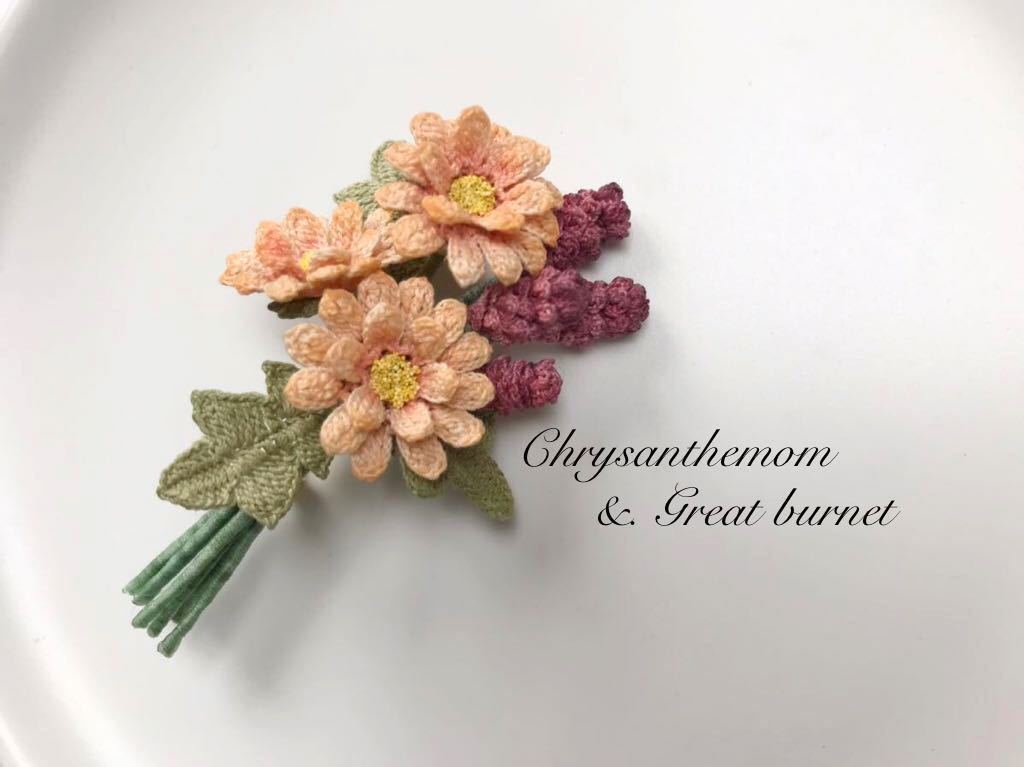 マム ワレモコウ コサージュ ブローチ オレンジ エンジ 花 レース編み 80番 ハンドメイド かぎ針編み 菊 吾亦紅 完成品 売買されたオークション情報 Yahooの商品情報をアーカイブ公開 オークファン Aucfan Com