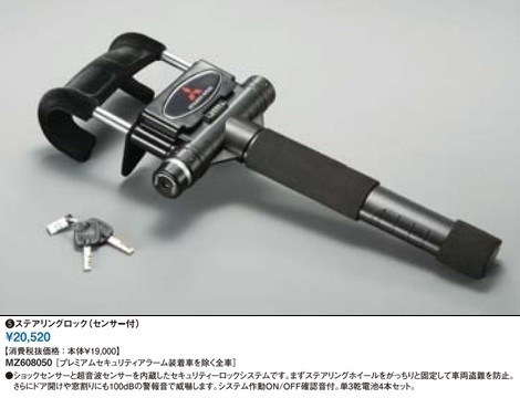 ★三菱 純正 ステアリングロック アラーム MZ608050 ショックセンサー 超音波センサー セキュリティ