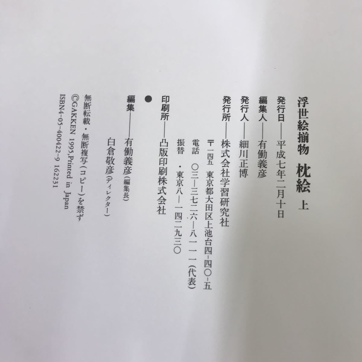 ○ 浮世絵揃物 枕絵 上下巻セット 学習研究社 春画 枕絵 浮世絵 2冊 