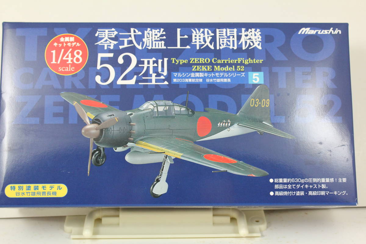 マルシン金属製キットモデル　1/48 零式艦上戦闘機52型 マルシン金属製キットモデル 1⁄48 零式艦上戦闘機52型 1⁄48