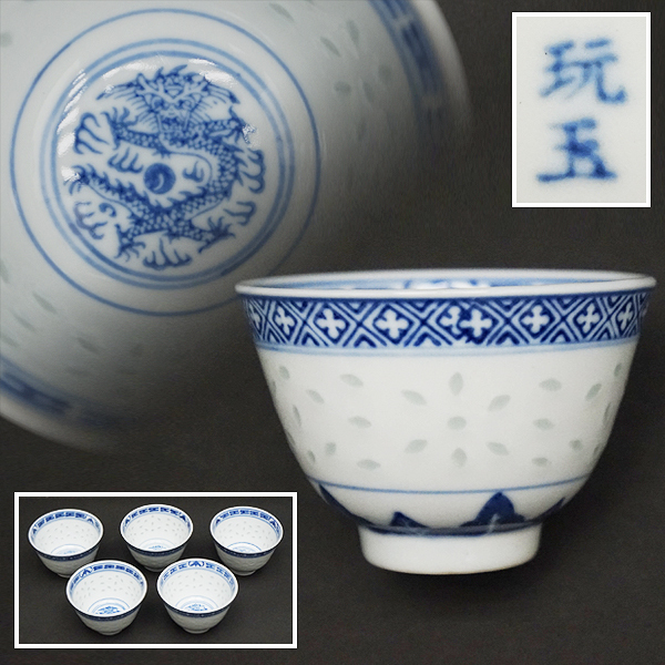 中国古玩 唐物 煎茶道具 清玩 款 染付 青華 煎茶碗 九客 時代物 極上品