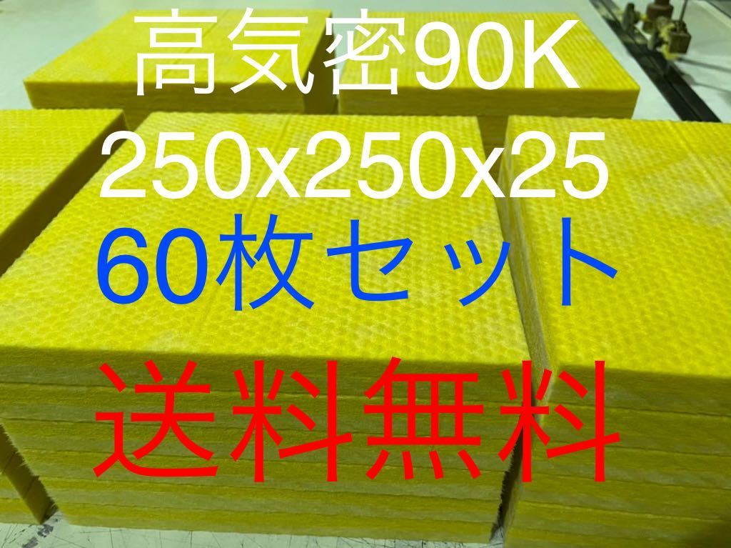 □高気密□断熱材防音材吸音材高密度90K 厚25mm グラスウールグラス 