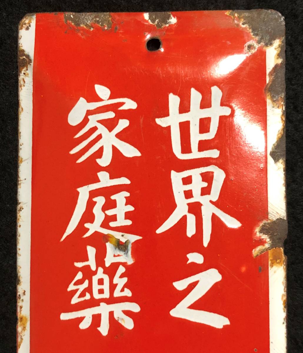 ◇昭和レトロ//『世界之家庭薬 メンソレータム』小型ホーロー看板 琺瑯 