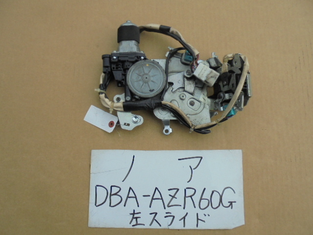 送料無料，豊富な ノア 18年 DBA-AZR60G 左スライドドアイージークローザー(トヨタ用)｜売買されたオークション情報、yahooの商品情報をアーカイブ公開 - オークファン トヨタ用