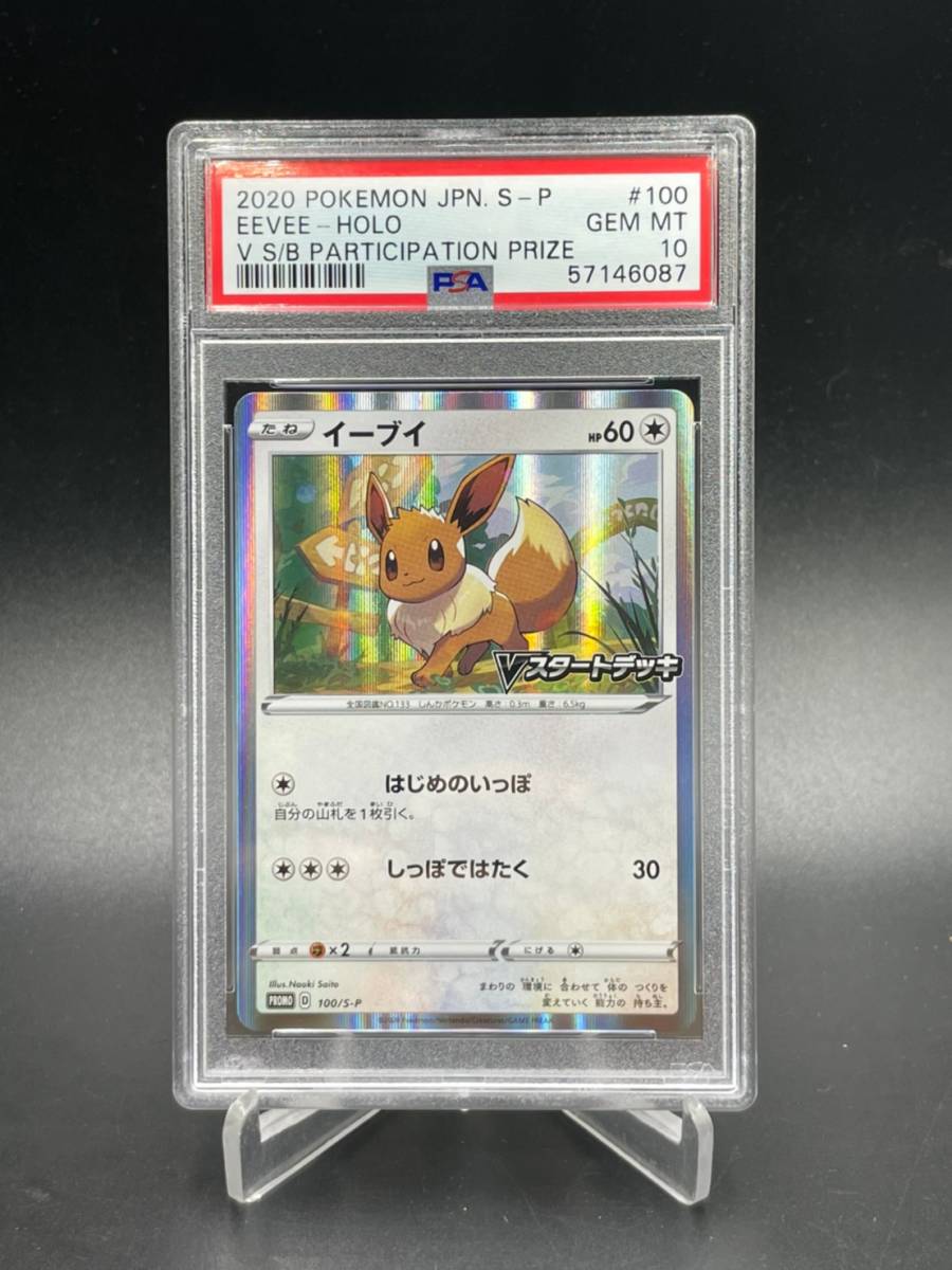 PSA 10 鑑定 イーブイ 100/S-P ポケモンカード Vスタートデッキバトル